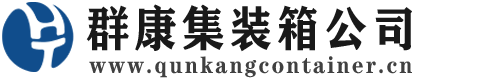 大祥集装箱 - 大祥二手集装箱 - 大祥海运集装箱 - 群康集装箱服务公司